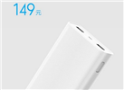 小米移動電源2首發：20000mAh 只需149元