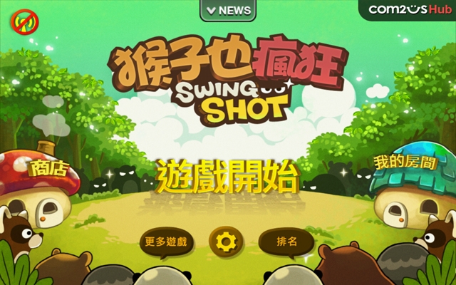 《猴子也瘋狂》攻略 實戰技巧新人必學 