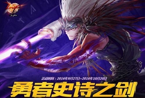 dnf拔劍活動獎勵都有什么劍