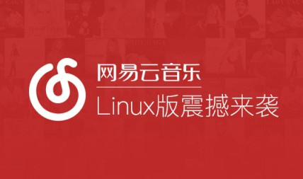 linux平臺(tái)網(wǎng)易云音樂軟件操作界面 三聯(lián)