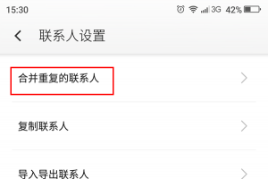 奇酷手機(jī)怎么合并和拆分聯(lián)系人 奇酷手機(jī)怎么合并和拆分聯(lián)系人教程