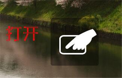 筆記本,觸摸板,筆記本觸摸板怎么開,筆記本觸摸板怎么用