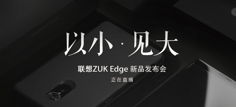 ZUK Edge怎么樣 ZUK Edge發(fā)布會圖文回顧