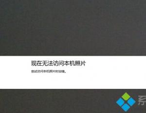 Win8.1系統的相機無法訪問本機照片怎么辦