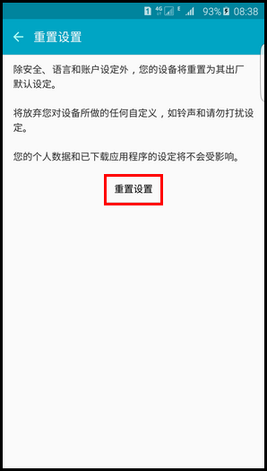 三星S6 edge+怎么重置設(shè)置 三星S6 edge+重置手機設(shè)置教程