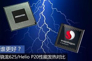 驍龍625和聯發科P20哪個好？驍龍625/Helio P20性能發熱對比