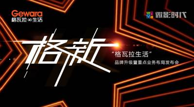 說(shuō)明: D:品牌部月格拉瓦品牌升級(jí)發(fā)布會(huì)圖片品牌發(fā)布會(huì)照片主KV.jpg