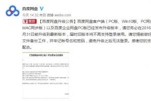 百度網(wǎng)盤發(fā)布升級(jí)公告：WP/Mac用戶被拋棄