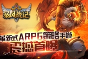 革新式ARPG策略手游 《暴風戰記》震撼首曝