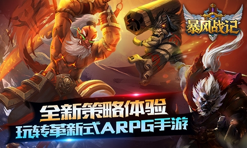 革新式ARPG策略手游 《暴風戰記》震撼首曝