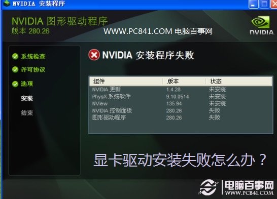 顯卡驅(qū)動(dòng)安裝失敗怎么辦？
