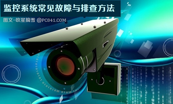 監(jiān)控系統(tǒng)常見故障與排查方法