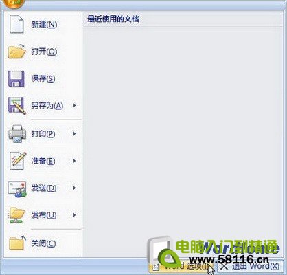 Word 2007設置刪除文檔打開歷史記錄