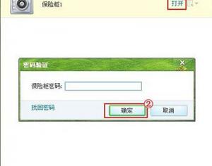 騰訊電腦管家使用已創(chuàng)建保險柜方法