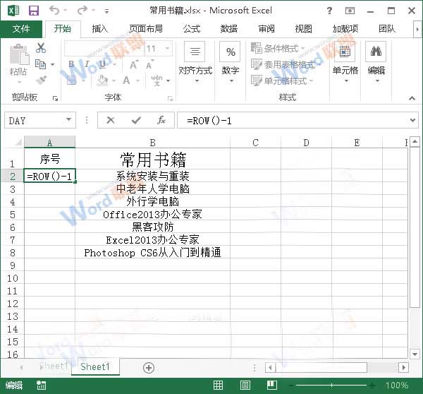 讓Excel2013中序號不要變動(dòng)的小技巧