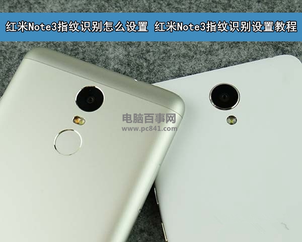 紅米Note3指紋識別怎么設置 紅米Note3指紋識別設置教程