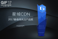 極客之選：星域CDN是“中國互聯網創新產品”2017最值得關注產品