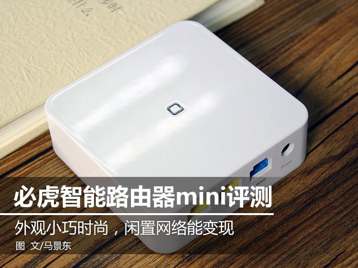 閑置網(wǎng)絡(luò)輕松變現(xiàn) 必虎路由器mini評測 閑置網(wǎng)絡(luò)輕松變現(xiàn) 必虎路由器mini評測 智能公會