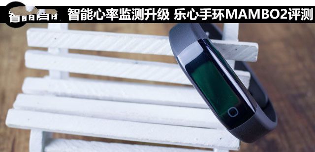 智能心率監(jiān)測升級 樂心手環(huán)MAMBO2評測