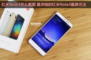 紅米Note3怎么截圖 最詳細的紅米Note3截屏方法