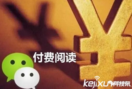 微信公眾號也要付費閱讀了 你會買單嗎?