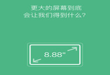 小米眾籌新品：8.88英寸大屏幕！