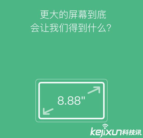 小米眾籌新品：8.88英寸大屏幕！