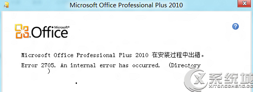 <a href=/tags/25-0.html target=_blank class=infotextkey>win8</a>安裝Office失敗提示錯(cuò)誤2705的原因及解決方案 三聯(lián)