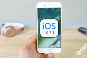 iOS10.3.1正式版發(fā)布 修復(fù)WiFi漏洞與Bug