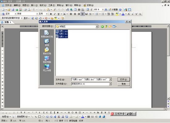 利用WPS將txt,doc,wps合并為一個