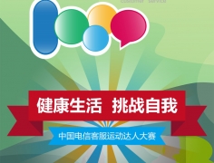 “健康生活 挑戰(zhàn)自我”中國(guó)電信客服運(yùn)動(dòng)達(dá)人大賽開(kāi)啟