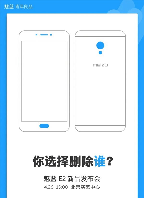 魅藍E2將于24月26日發(fā)布 魅藍E2邀請函圖賞