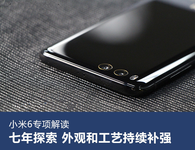 小米6專項解讀：外觀和工藝的持續補強
