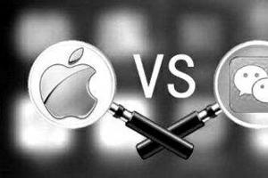 騰訊都認(rèn)慫了 蘋果居然這么霸道！