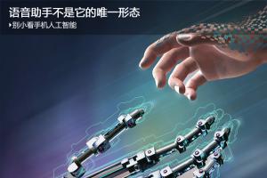 別小看了手機(jī)人工智能 語音助手不是它的唯一形態(tài)