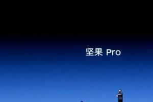 堅果Pro正式亮相！你還想怎么樣？