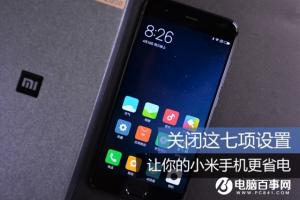 小米手機省電方法大全 小米手機怎么省電？