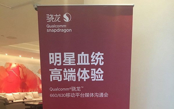 高通驍龍660處理器解析：比驍龍653提升多少？