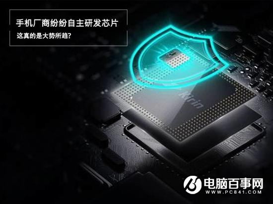 中國手機廠商紛紛自主研發芯片 這真是大勢所趨？