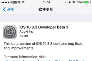 蘋果iOS10.3.3開發者預覽版Beta3發布:修復Bug