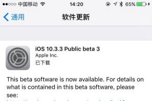 iOS10.3.3 Beta3公測版正式發布：修復Bug為主