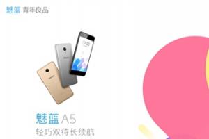 魅藍(lán)A5正式發(fā)布：售價(jià)699元