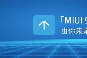MIUI 9如期而至 內容更加貼心！