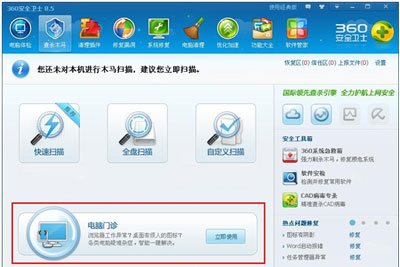 360安全衛(wèi)士電腦門診使用教程