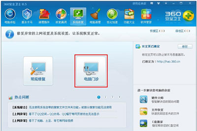 360安全衛(wèi)士電腦門診使用教程