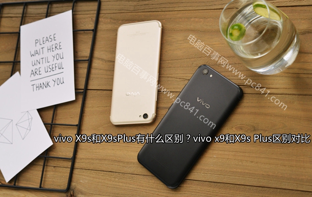 vivo X9s和X9sPlus有什么區別？vivo x9和X9s Plus區別對比