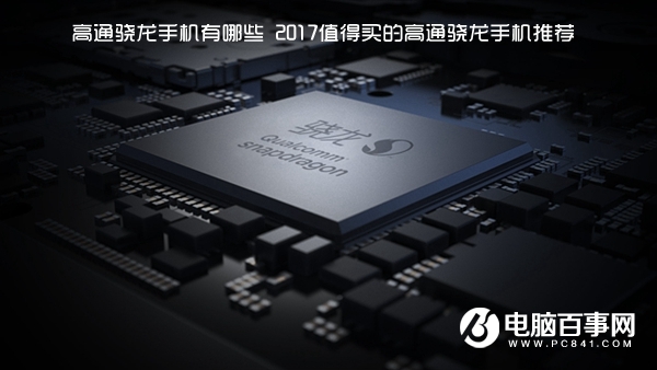 小米6等8款2017值得買的高通驍龍芯片手機推薦