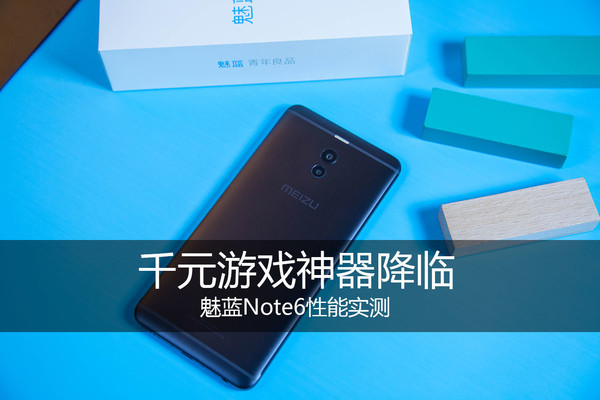 魅藍Note6性能實測 千元<a href=/games/ target=_blank class=infotextkey>游戲</a>神器降臨? 魅藍Note6性能實測 千元游戲神器降臨?