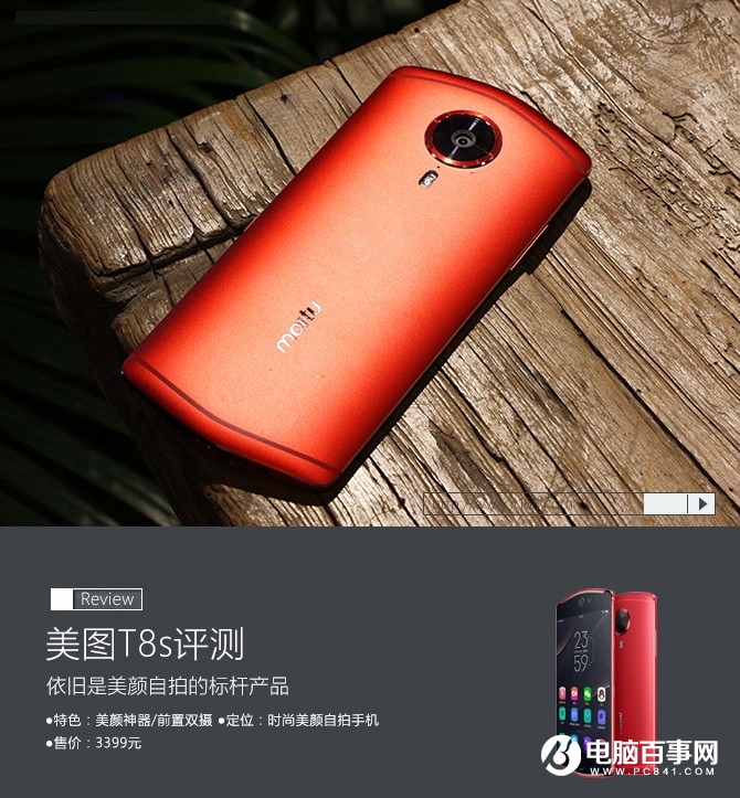 依舊是美顏自拍神器 美圖T8s上手體驗評測