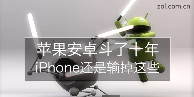 蘋果安卓爭斗了十年 iPhone都輸掉了哪些？